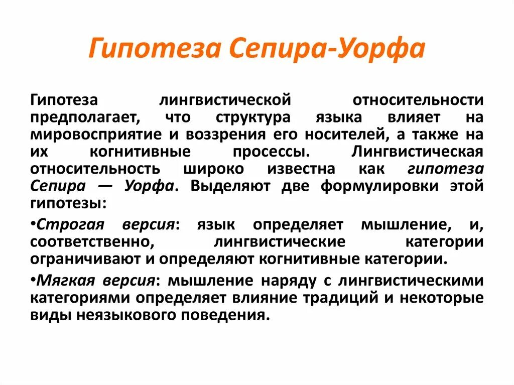 Гипотеза сепира. Теория Сепира Уорфа. Теория лингвистической относительности. Гипотеза лингвистической относительности. Лингвистическая гипотеза Сепира-Уорфа.