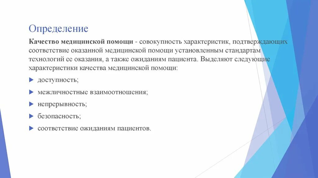 Дайте определение медицинской помощи. Общие характеристики и компоненты качества медицинской помощи. Качество медицинской помощи. Определение качества медицинской помощи. Доступность и качество медицинской.