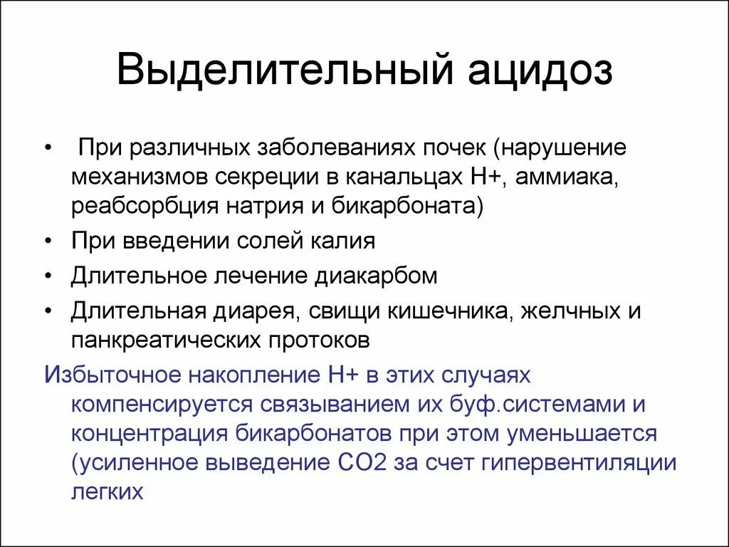 Выделительный нересператорный ацидоз. Канальцевый ацидоз почек. Метаболический лактат ацидоз. Механизм нереспираторного ацидоза. Патогенез метаболического алкалоза.