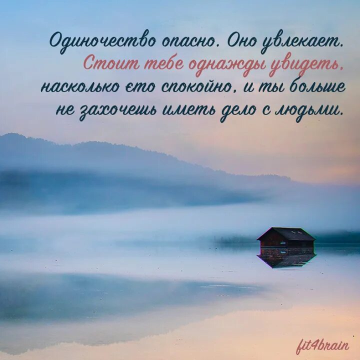 Однажды увидев изображенную. Одиночество увлекает. Одиночества оно увлекает. Одиночество опасно. Высказывания про одиночество.