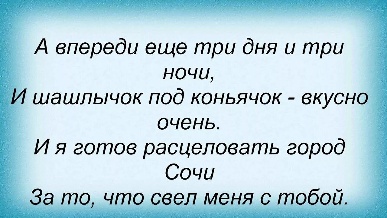 И я готов расцеловать. Город Сочи слова. Город Сочи текст. Текст песни Сочи. Песня про Сочи текст.