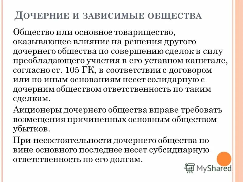 Имущество дочернего общества