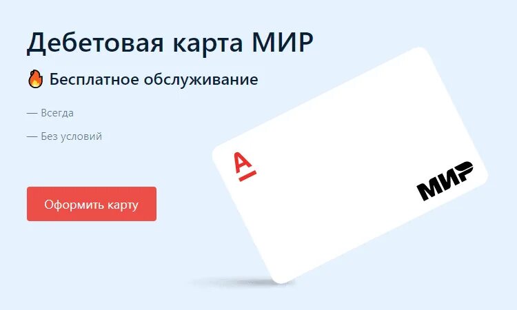 1000 за оформление карты. Альфа банк дебетовая карта мир. Карта Альфа банка мир. Альфа банк карта мир белая.