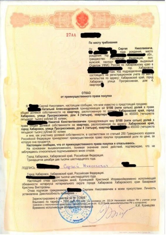 Заявление на отказ от покупки доли квартиры образец. Продажа наследства согласие супруга