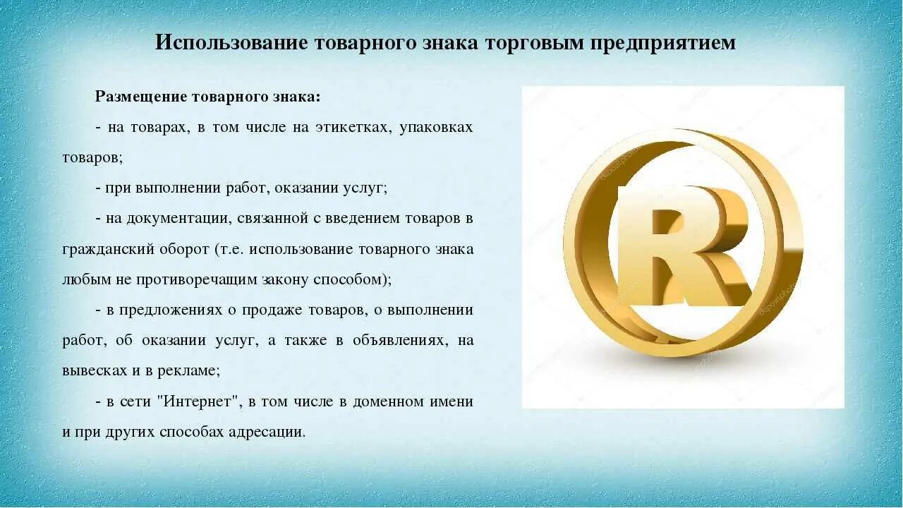 Предоставляет право использования товарного знака. Товарные знаки в коммерческой деятельности. товарный знак презентация. регистрация торгового знака. разработка товарного знака.
