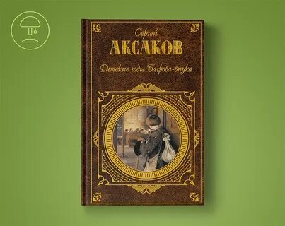 Читать книги сергея аксакова