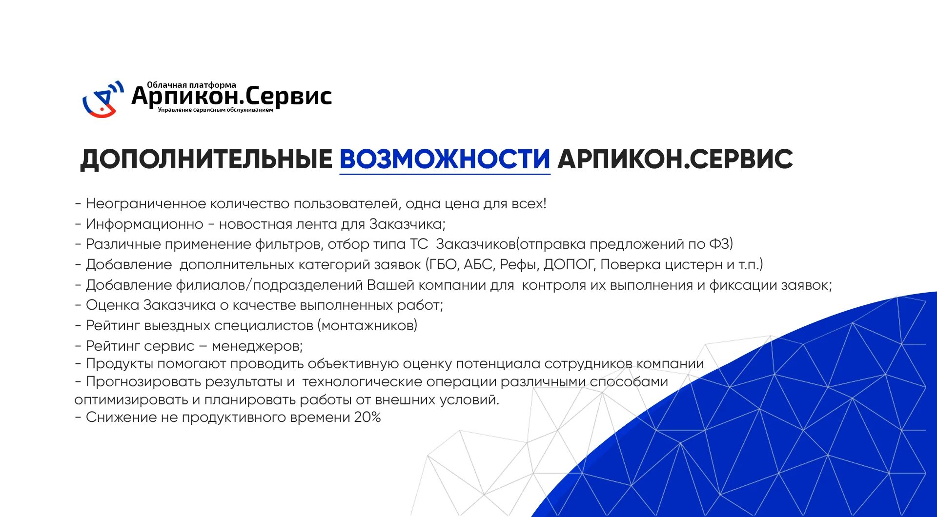 Арпикон. Сервисная платформа.