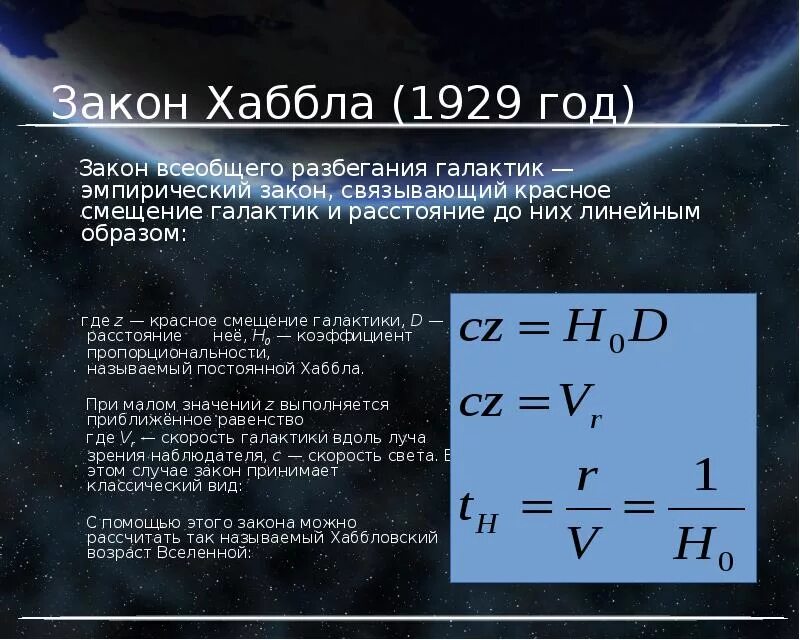 Линейная скорость галактики. Красное смещение и закон Хаббла. Закон Хаббла Возраст Вселенной. Формула расширения Вселенной. Расширяющаяся Вселенная презентация.