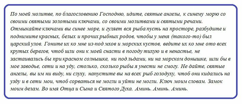 Молитва читать в четверг. Молитва чтобы рыба ловилась. Заговор на хороший улов на рыбалке. Заговор чтоб рыба ловилась. Заговоры и молитвы на удачную рыбалку.