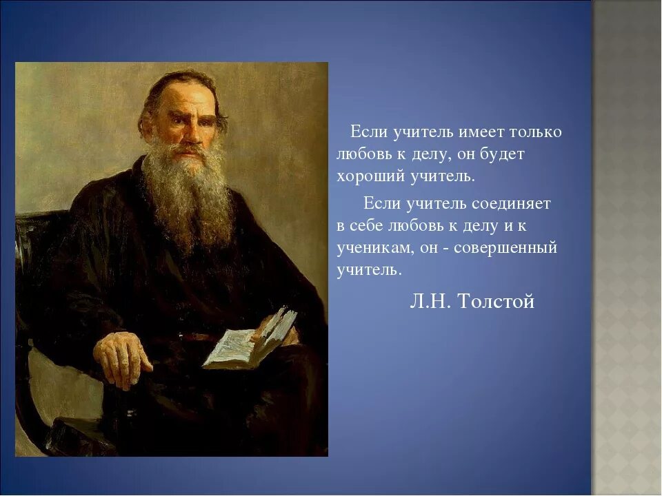 Лев толстой перевод. Эпиграф Толстого Льва Николаевича Толстого. Лев Николаевич толстой Великий русский писатель. Высказывания об учителях великих людей. Цитаты про учителей.