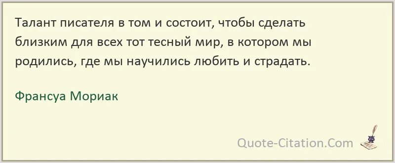 Франсуа Мориак цитаты. Талант это Автор. Писательский талант цитаты. 11 Октября родились: Франсуа Мориак цитаты и афоризмы.