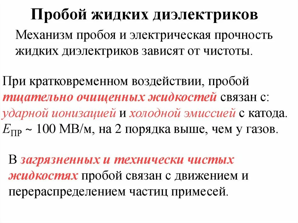 Какие виды пробоя. Механизмы пробоя жидких диэлектриков. Механизм электрического пробоя твердого диэлектрика. Описать механизмы пробоя твердых диэлектриков.. Пробой газов, жидких и твердых диэлектриков..