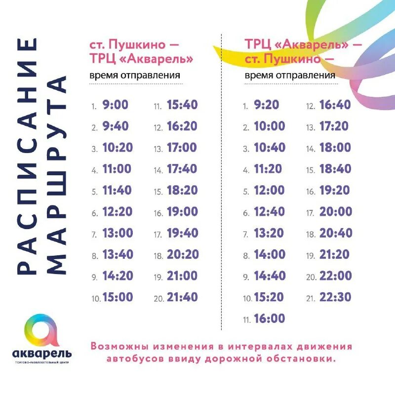 автобусы ивантеевка акварель. расписание автобусов акварель ивантеевка. расписание автобусов акварель пушкино. схема тц акварель пушкино. акварель пушкино автобус.