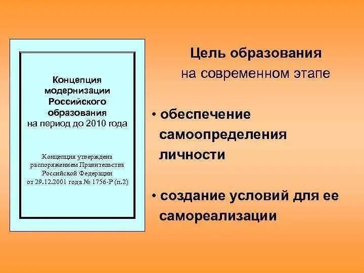 Концепция модернизации российского образования на период до 2010 года. Модернизация российского образования до 2020. Концепция модернизации российского образования до 2025. Концепции образования в РФ. Модернизация системы российского образования