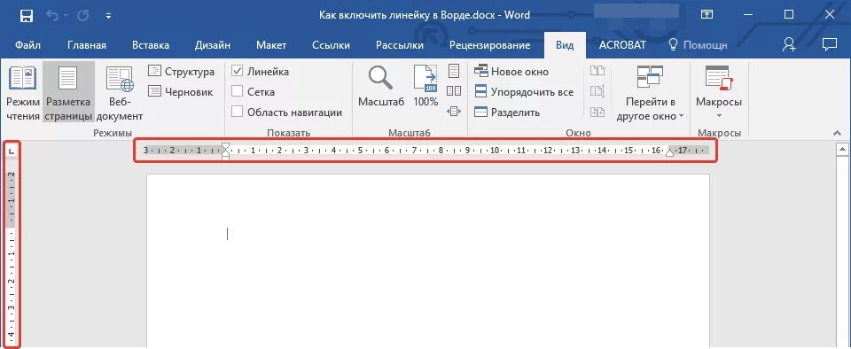 Как в ворде сделать лист в линейку. Как поставить линейку сбоку в ворде. линейка в ворде сбоку. как в ворде включить линейку сверху и сбоку. как в ворде установить линейку сбоку.