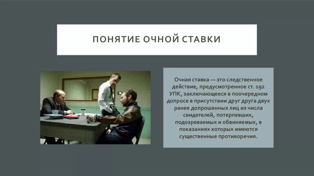 Психология обвиняемого. Понятие очной ставки. Что такое очная ставка в уголовном процессе. СОЧНАЯСТАВКА. Очная ставка следственное действие.