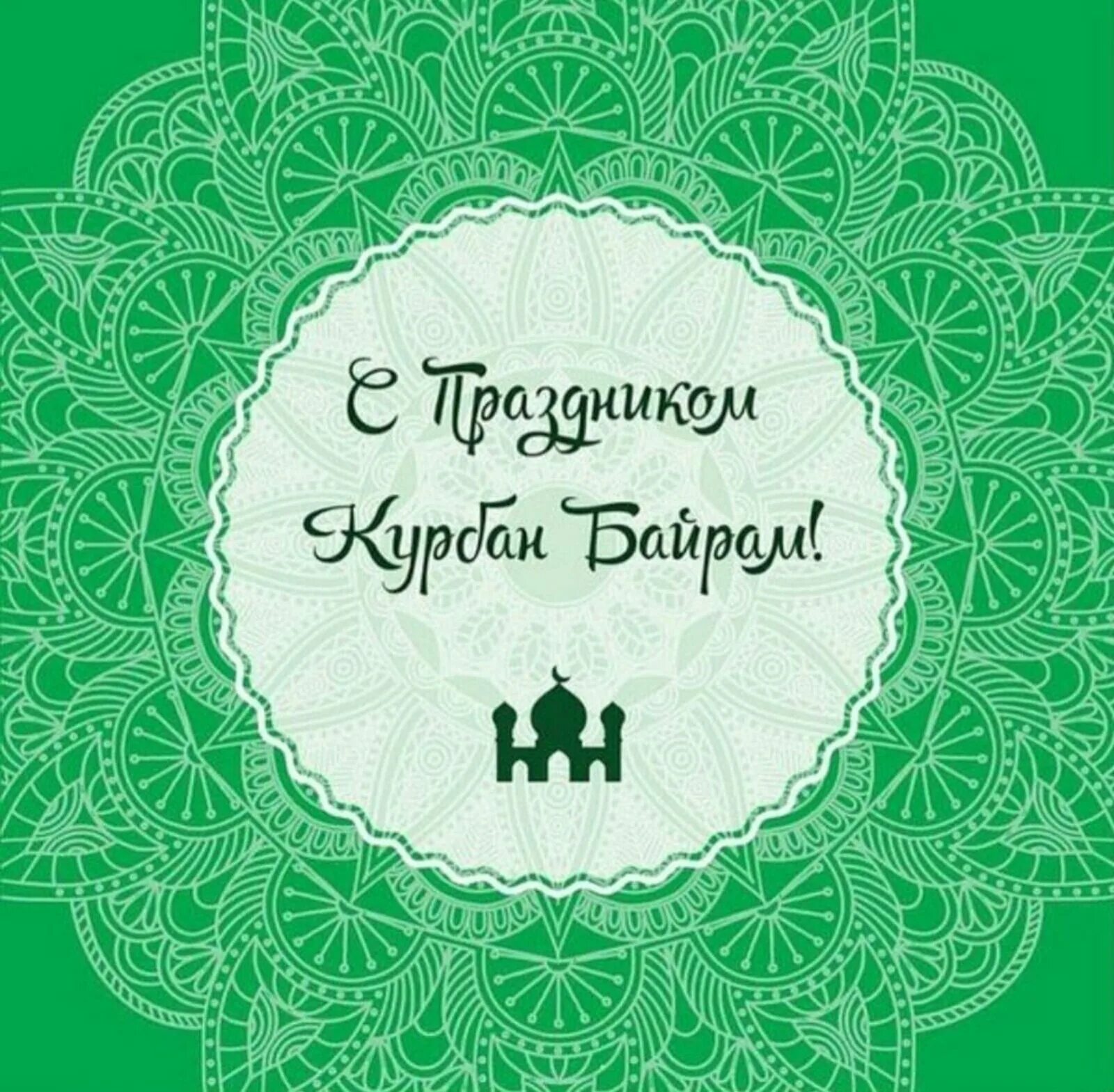 С праздником курбан байрам. Курбан байрам картинки с надписями красивые. Курбан байрам открытки. Курам байрам. С праздником курбан байран.