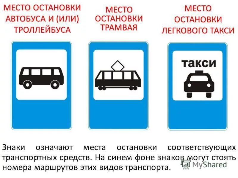 Правила дорожного движения расписание движение автобуса. Место остановки транспортных средств. место остановки автобуса. знак остановка транспорта. знак остановка маршрутных транспортных средств.