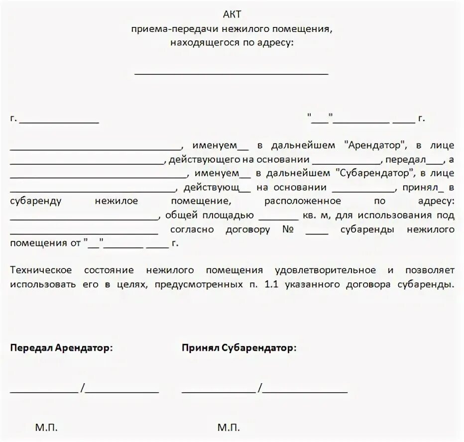 Образец акта передачи здания. Акт приема передачи помещения образец. акт приема передачи нежилого помещения. форма акт приема передачи нежилого помещения. акту приема-сдачи нежилого помещения.