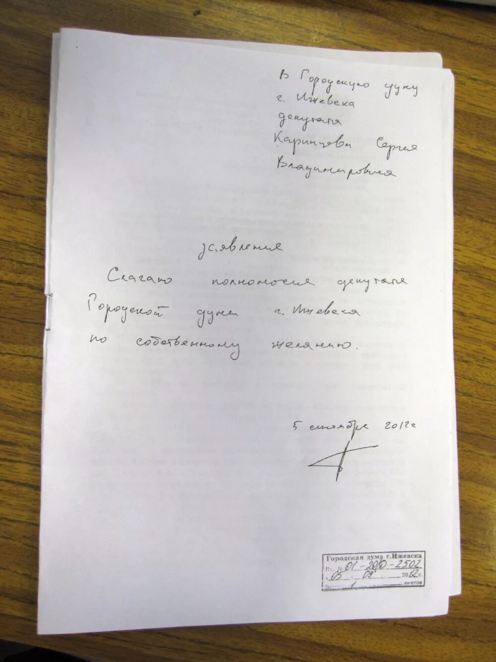 Заявление на увольнение от руки. Заявление о сложении полномочий депутата. Заявление о сложении депутатских полномочий образец. Заявление на сложение полномочий председателя. Заявление о сложении полномочий депутата образец.