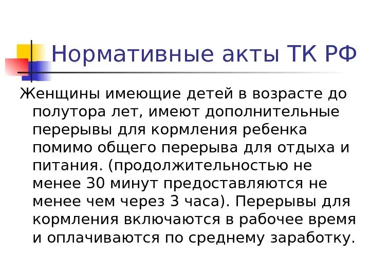Перерыв для кормления включается в рабочее. Дополнительные перерывы для кормления ребенка. перерывы для кормления ребенка в рабочее время.