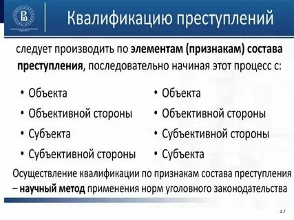 Юридическая основа квалификации преступлений