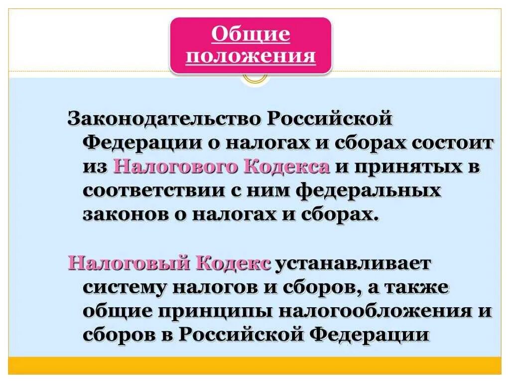 О налогах и сборах регулирует. Законодательство российской федерации о налогах и сборах. основные положения налогового кодекса рф. законодательство рф о налогах и сборах состоит. общее положение налогообложения.