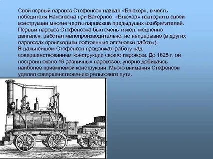 Когда был первый паровоз