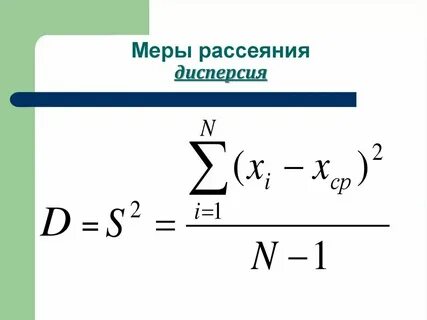 Мера разброса значений случайной величины это