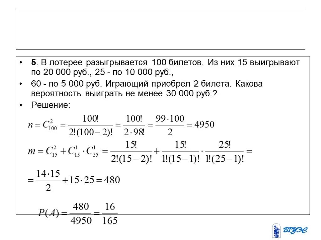 Какова вероятность выиграть. Билеты для лотереи 100. Задачи на вероятность выигрыша в лотерею. Расчет вероятности в лотерее формулы. В лотерее 100 билетов из них 5 выигрышных какова вероятность выигрыша.