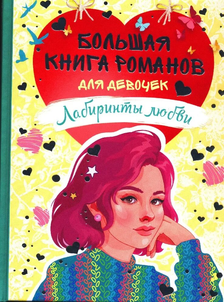 Книг для детей 10 лет девочке. Большая книга Романов для девочек. Лабиринты любви. Интересные книги для девочек. Большая книга Романов для девочек.