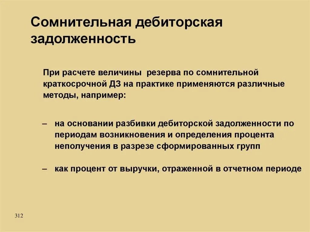 Сомнительная дебиторская задолженность это. Дебиторскаязадолжность. Неоправданная кредиторская задолженность это. Дебиторская задолженность МСФО. Безнадежная кредиторская задолженность