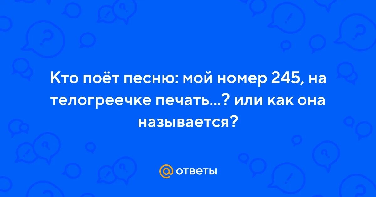 Набери мой номер молли. Мой номер 245 гарик кричевский текст. Удали мой номер pust. Мой номер 245 текст. Текст песни удали мой номер.