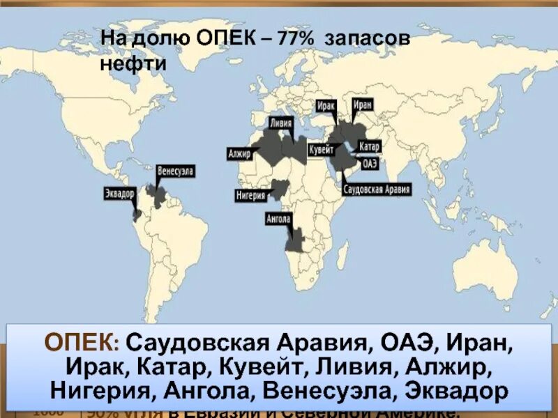 Перечислите страны опек. Организация стран экспортёров нефти (ОПЕК) контурная карта. Организация стран экспортёров нефти на карте. ОПЕК на контурной карте.