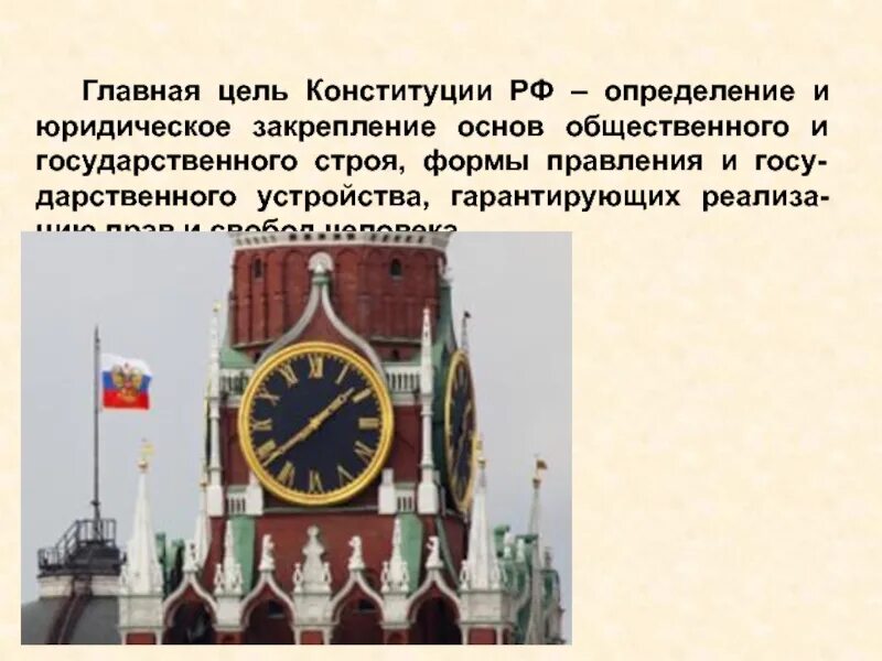 Основные цели Конституции РФ. Главные цели Конституции РФ. Основная цель Конституции РФ. Главная цель конституции рф