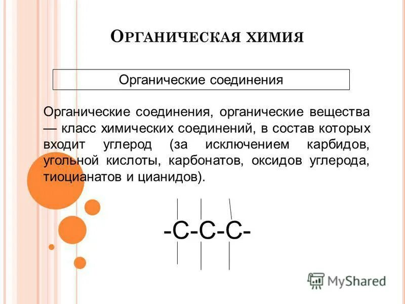 Соединения в состав которых входит углерод. Углерод в органической химии. Цианиды органических веществ. Соединения в состав которых входит углерод называются. Вещества в которые входит углерод.