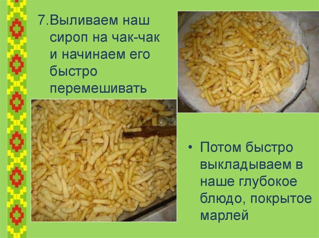 Как сделать чак чак рецепт. Как сделать чак чак рецепт