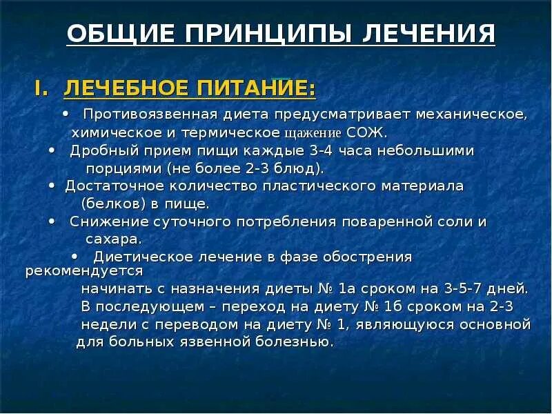 Питание при лечении язвы