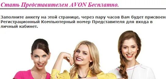 Стать представителем. Стань представителем эйвон. Avon для представителей. Стать представителем эйвон