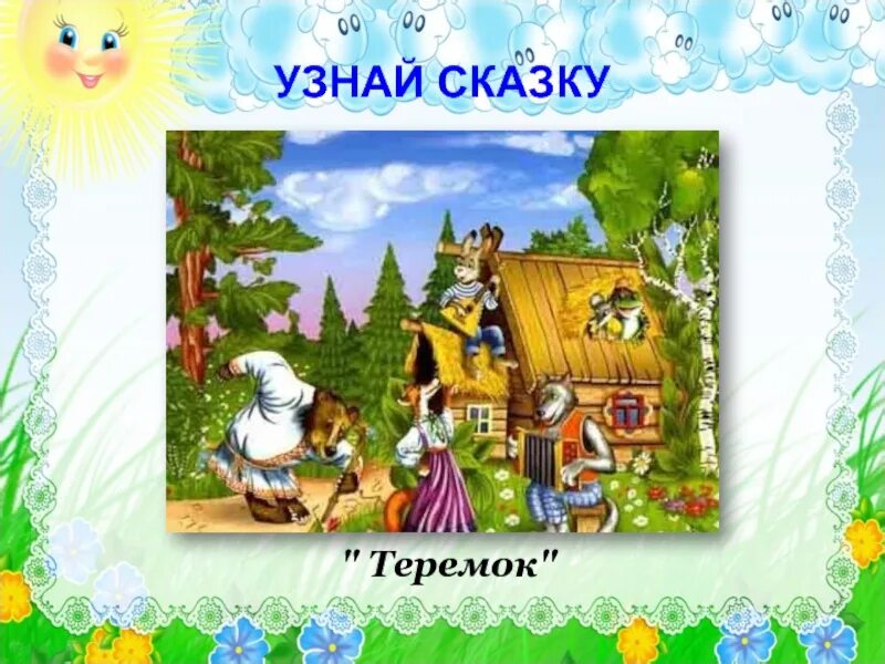 Узнай сказку. Узнай сказку по иллюстрации. Узнай сказку по рисунку. Угадай сказку по картинке.