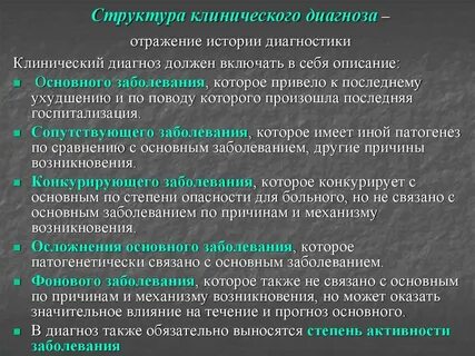 История диагноза