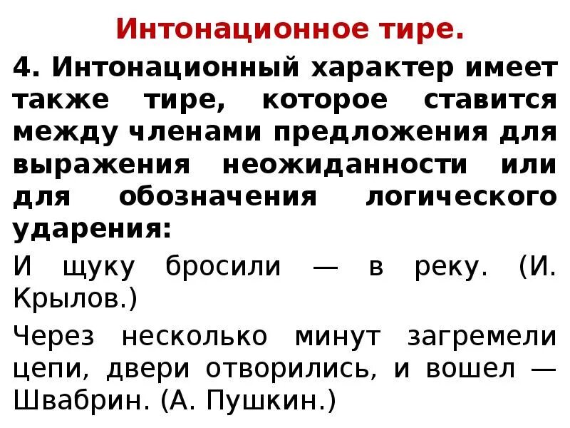 Тире в качестве соединительного тире. Соединительное и интонационное тире. Интонационное тире ставится. Постановка тире в предложениях.