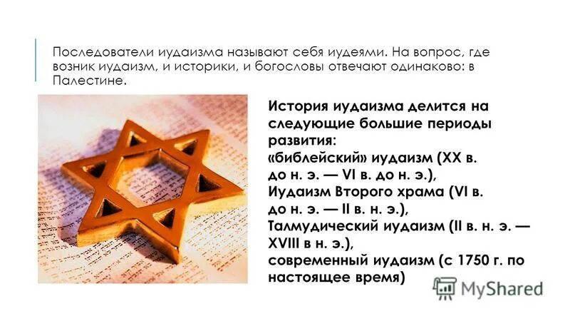 Иудаизм кратко. Иудаизм. Монотеизм это кратко. Последователи иудаизма 4 класс окружающий. Рассказ про религию иудаизм.