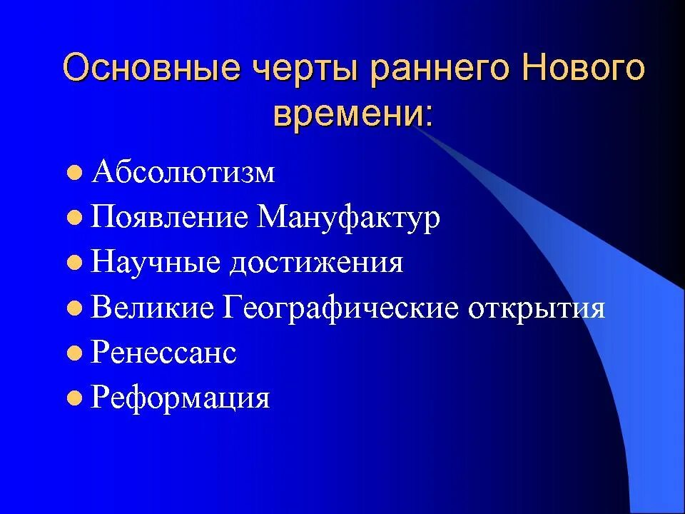 Основная особенность нового времени. Основные черты раннего нового времени. Черты нового времени история. Основные черты эпохи нового времени. Раннее новое время.