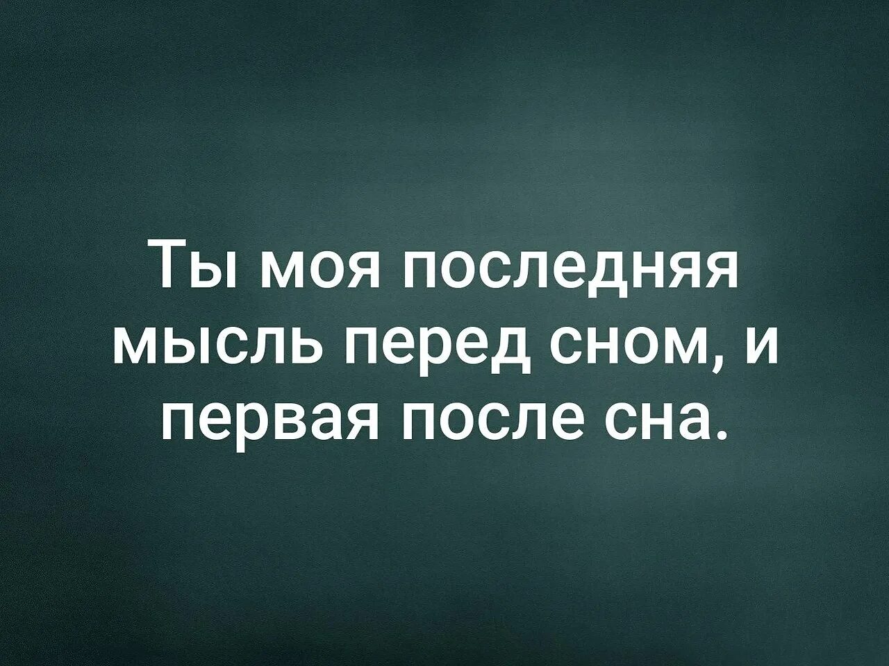 Мысли тебе передам. Ты мое последнная мисл перед сном. Ты моя последняя мысль перед сном и первая после сна. Ты моя последняя мысль перед сном. Ты моя последняя мысль перед сном и первая мысль утром.