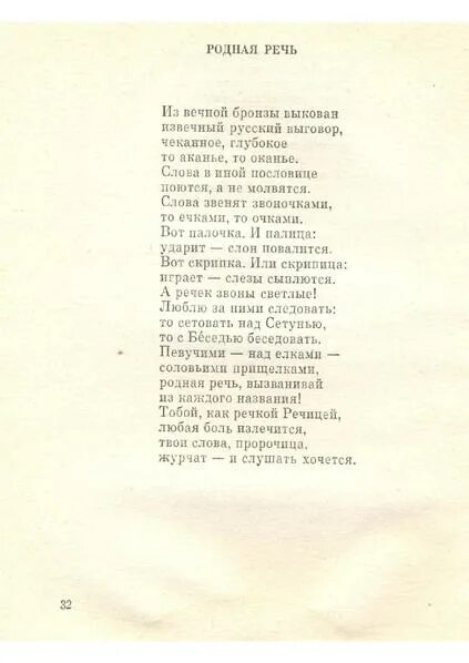 Гордейчев родная речь. В.Г.Гордейчев родная речь стихотворение. Стих родная речь