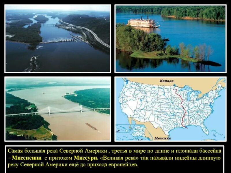 Река Миссисипи с притоком Миссури. Самая длинная река Северной Америки и ее протяженность. Самайя большайя рекасевеаный Америки. Крупнейшая река Северной Америки. Приток крупнейшей реки северной америки