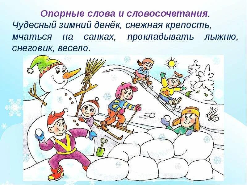 Чтение тема зимние забавы. Презентация на тему зимние забавы. Зимние развлечения текст. Зимние забавы сочинение. Словосочетания на тему зимние забавы.