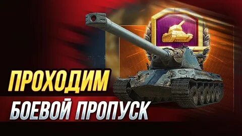 Пропуска танк