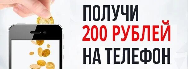 Баланс 200 рублях. 200 Руб на телефон. 200 Рублей на телефон. Получи 200 рублей. 200р на телефон.